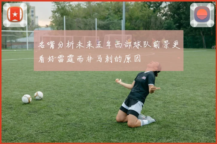 名嘴分析未来五年西部球队前景更看好雷霆而非马刺的原因