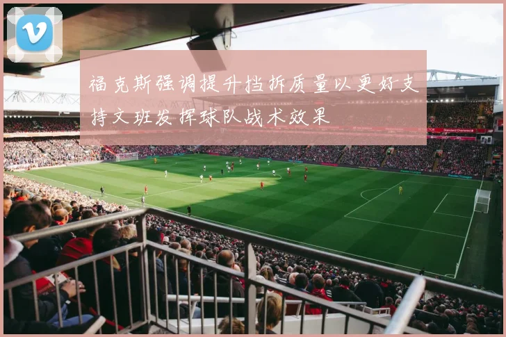福克斯强调提升挡拆质量以更好支持文班发挥球队战术效果