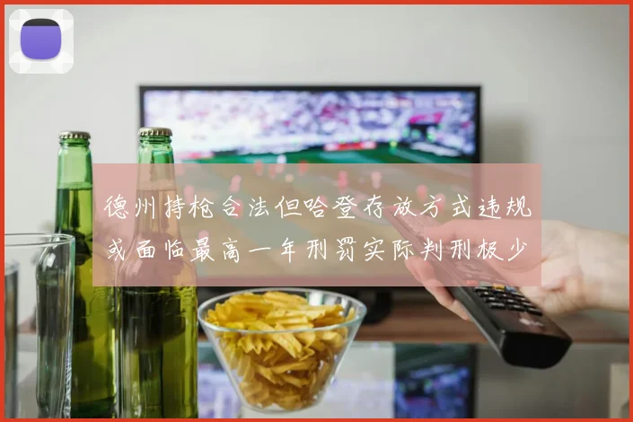 德州持枪合法但哈登存放方式违规或面临最高一年刑罚实际判刑极少